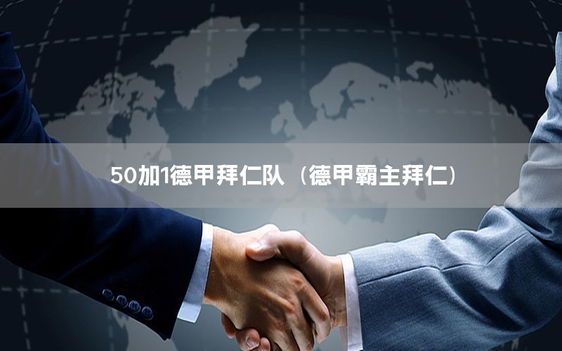50加1德甲拜仁队（德甲霸主拜仁）