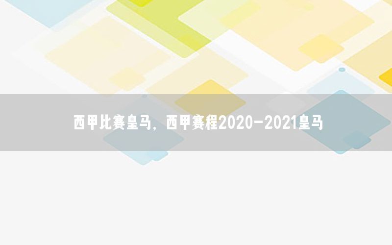 西甲比赛皇马，西甲赛程2020-2021皇马