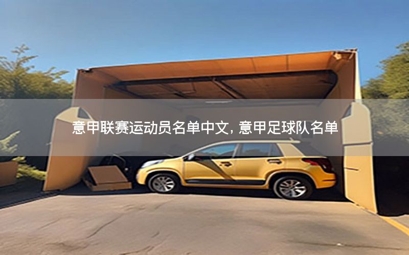 意甲联赛运动员名单中文，意甲足球队名单