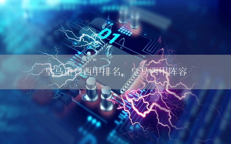 皇马重登西甲排名，皇马西甲阵容