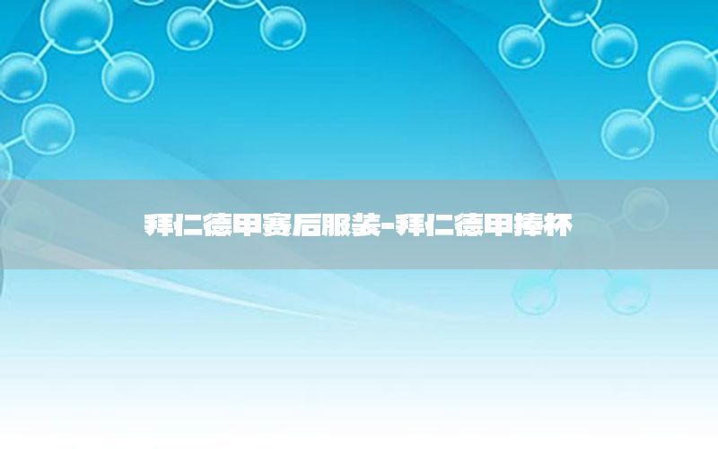 拜仁德甲赛后服装-拜仁德甲捧杯