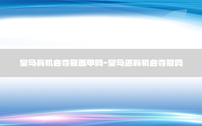 皇马有机会夺冠西甲吗-皇马还有机会夺冠吗