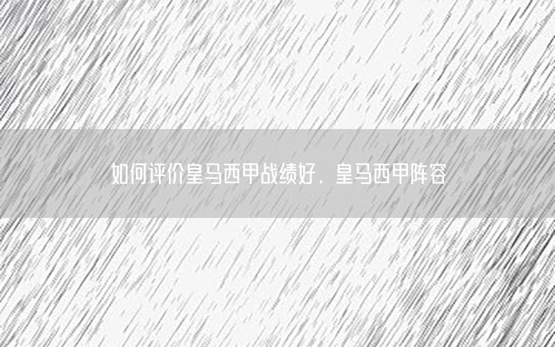 如何评价皇马西甲战绩好，皇马西甲阵容
