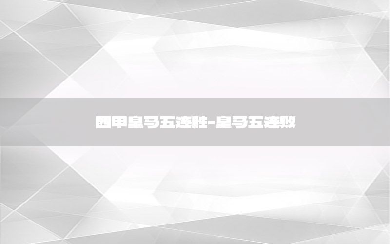 西甲皇马五连胜-皇马五连败