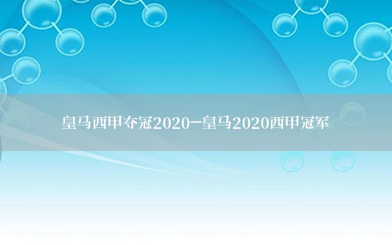 皇马西甲夺冠2020-皇马2020西甲冠军