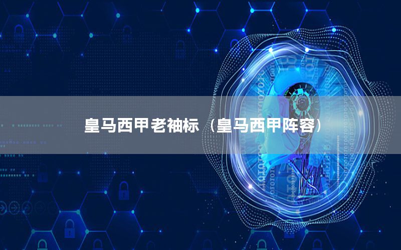 皇马西甲老袖标（皇马西甲阵容）