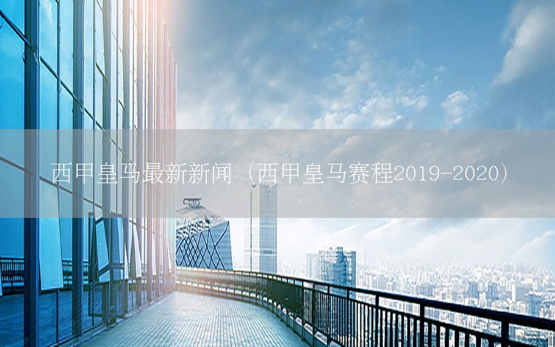 西甲皇马最新新闻（西甲皇马赛程2019-2020）
