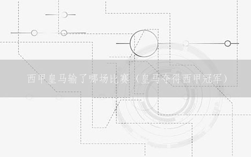 西甲皇马输了哪场比赛（皇马夺得西甲冠军）