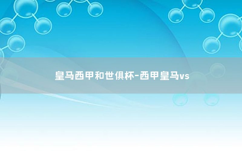 皇马西甲和世俱杯-西甲皇马vs
