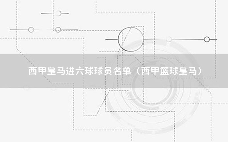 西甲皇马进六球球员名单（西甲篮球皇马）