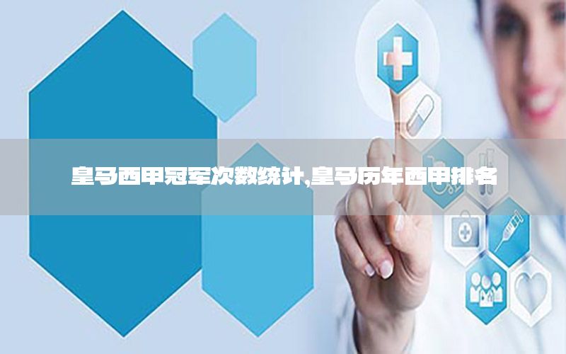 皇马西甲冠军次数统计，皇马历年西甲排名