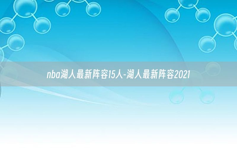 nba湖人最新阵容15人-湖人最新阵容2021