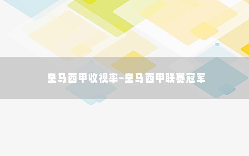皇马西甲收视率-皇马西甲联赛冠军
