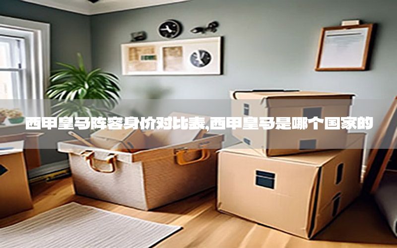 西甲皇马阵容身价对比表，西甲皇马是哪个国家的