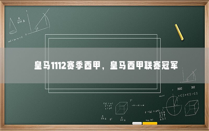 皇马1112赛季西甲，皇马西甲联赛冠军