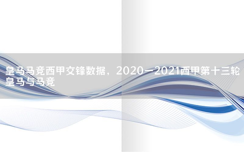皇马马竞西甲交锋数据，2020一2021西甲第十三轮皇马与马竞