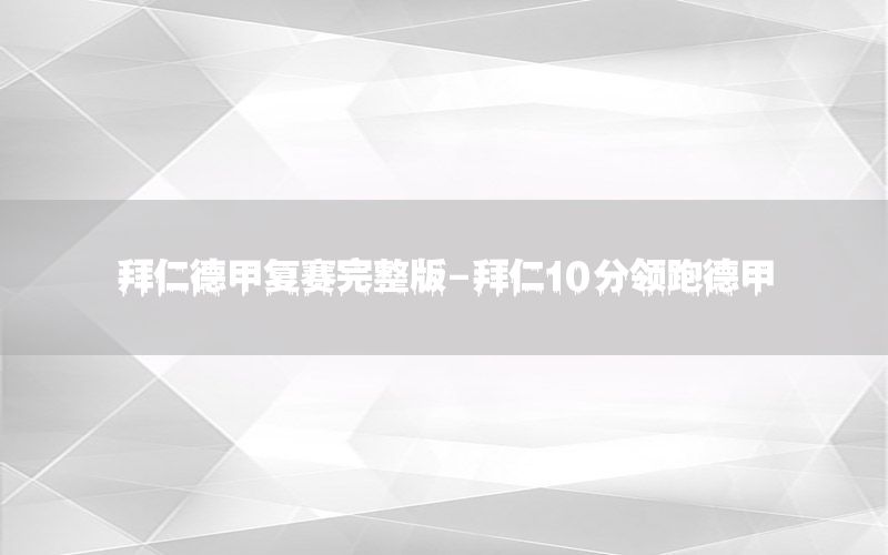 拜仁德甲复赛完整版-拜仁10分领跑德甲