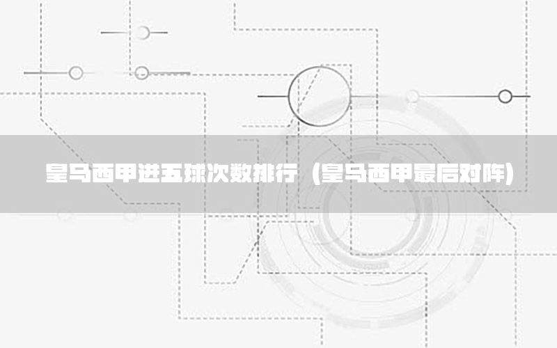 皇马西甲进五球次数排行（皇马西甲最后对阵）