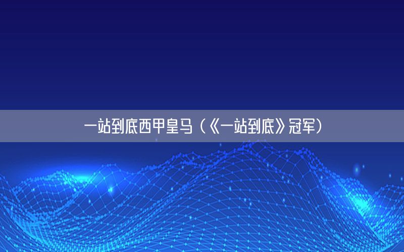 一站到底西甲皇马（《一站到底》冠军）
