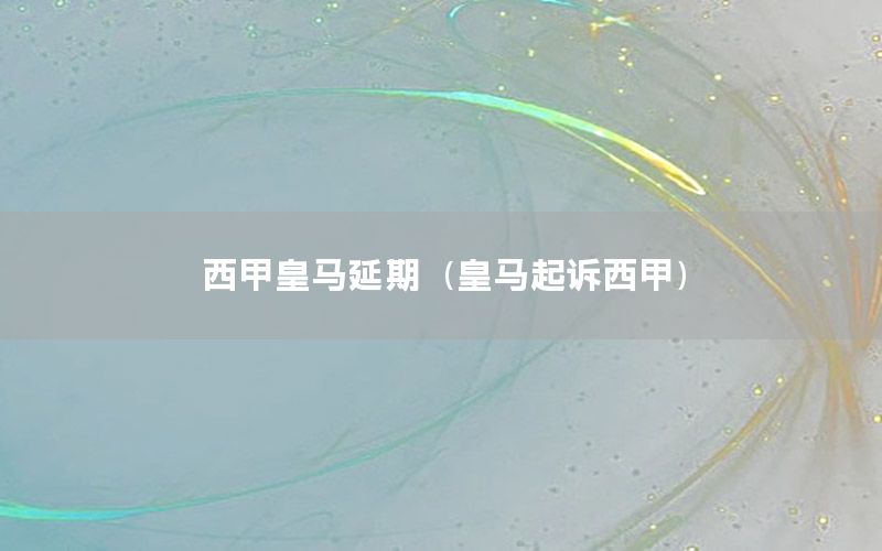 西甲皇马延期（皇马起诉西甲）