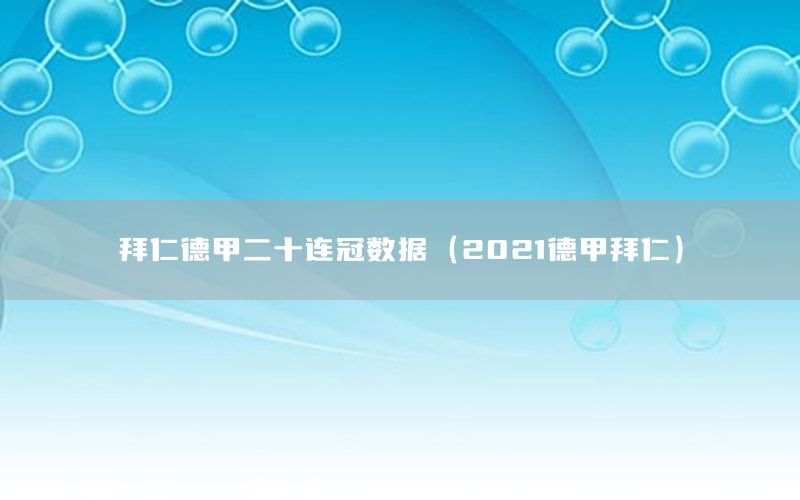 拜仁德甲二十连冠数据（2021德甲拜仁）