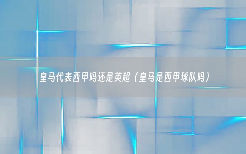 皇马代表西甲吗还是英超（皇马是西甲球队吗）