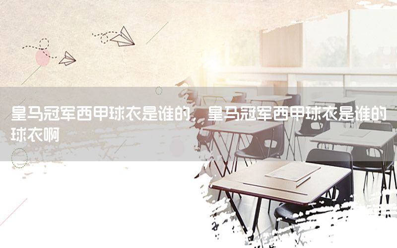 皇马冠军西甲球衣是谁的，皇马冠军西甲球衣是谁的球衣啊