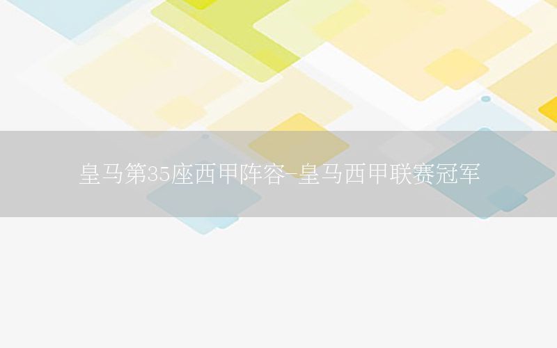 皇马第35座西甲阵容-皇马西甲联赛冠军