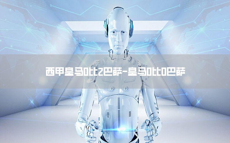 西甲皇马0比2巴萨-皇马0比0巴萨