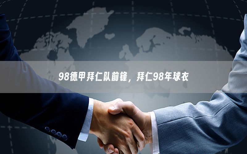 98德甲拜仁队前锋，拜仁98年球衣