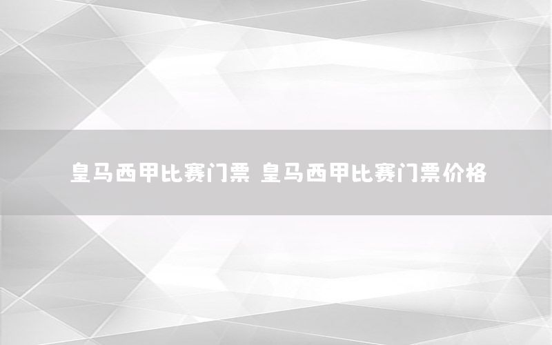 皇马西甲比赛门票（皇马西甲比赛门票价格）