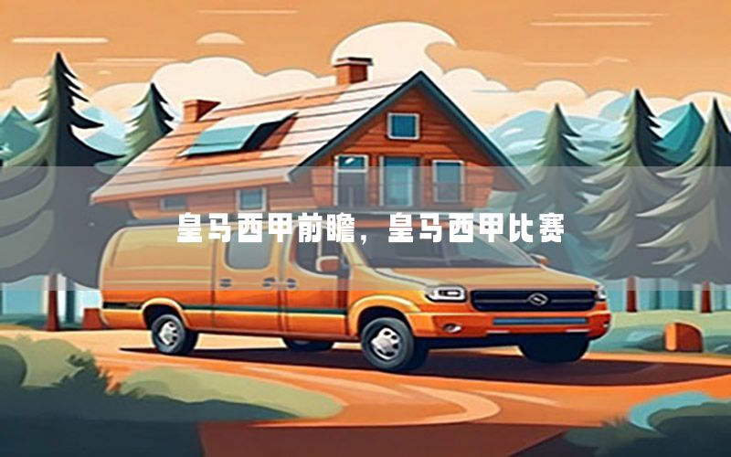 皇马西甲前瞻，皇马西甲比赛