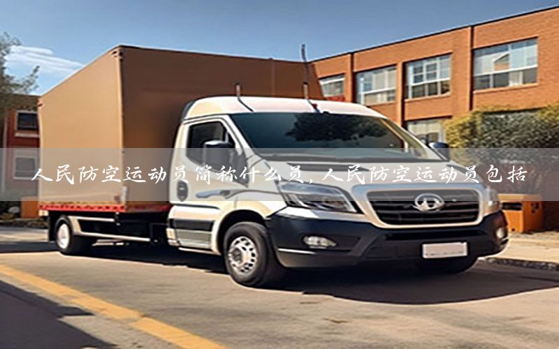 人民防空运动员简称什么员，人民防空运动员包括