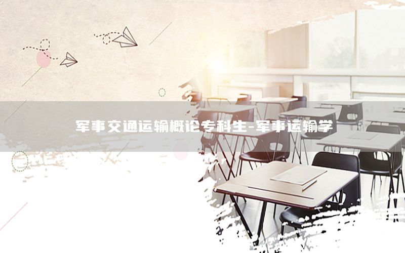 军事交通运输概论专科生-军事运输学