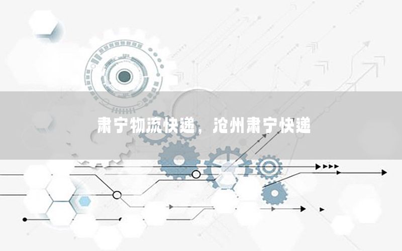 肃宁物流快递，沧州肃宁快递