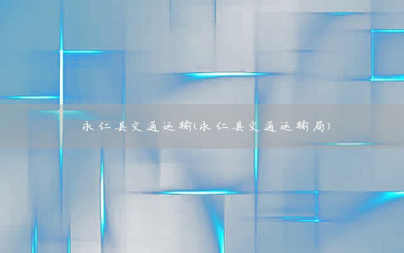 永仁县交通运输（永仁县交通运输局）