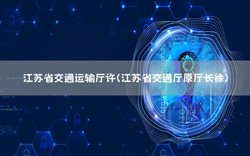 江苏省交通运输厅许（江苏省交通厅原厅长徐）
