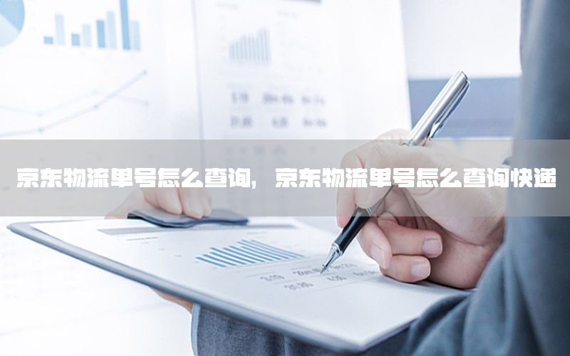 京东物流单号怎么查询，京东物流单号怎么查询快递