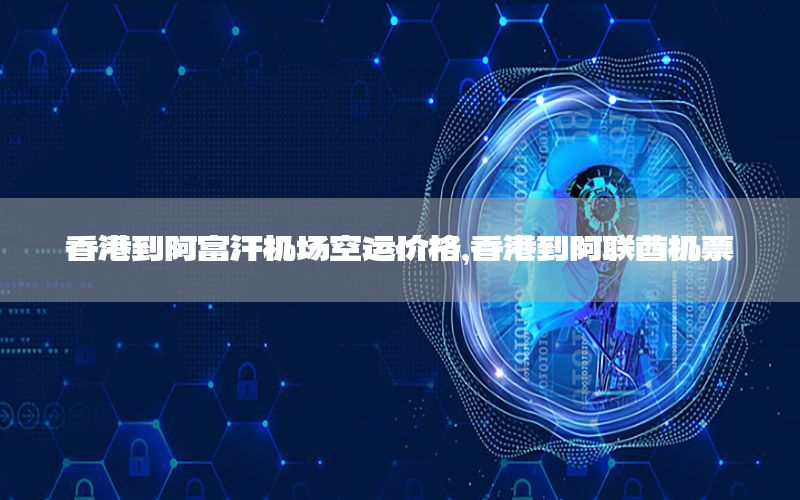 香港到阿富汗机场空运价格，香港到阿联酋机票