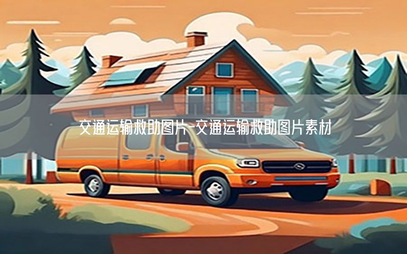 交通运输救助图片-交通运输救助图片素材