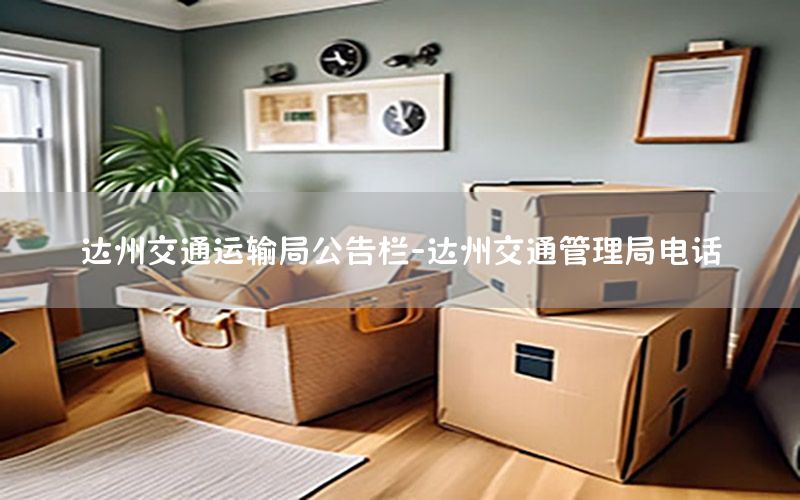 达州交通运输局公告栏-达州交通管理局电话