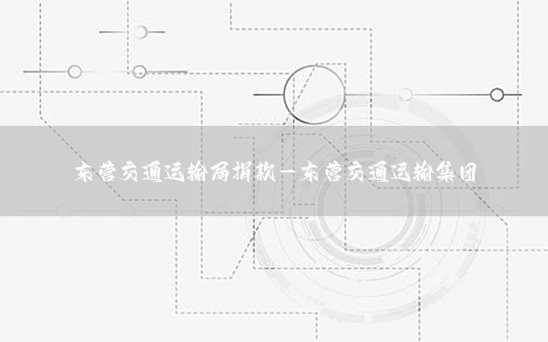 东营交通运输局捐款-东营交通运输集团