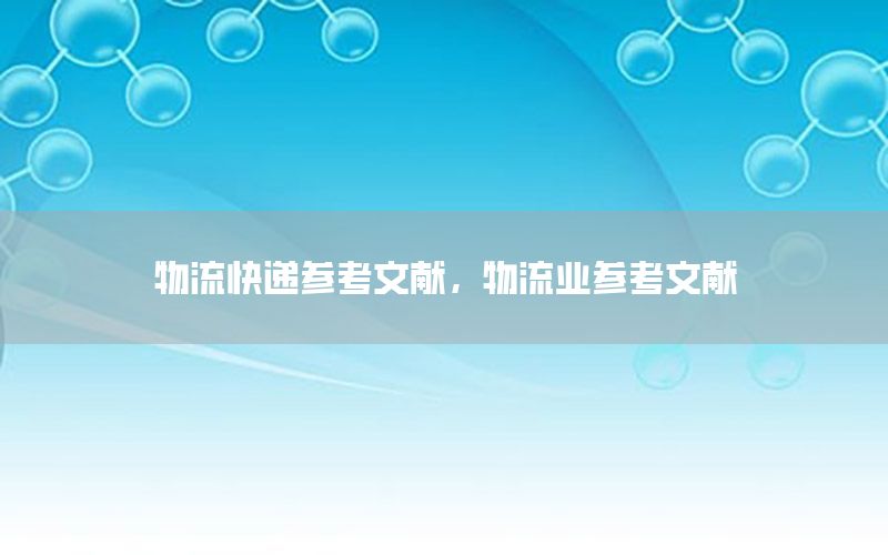 物流快递参考文献，物流业参考文献