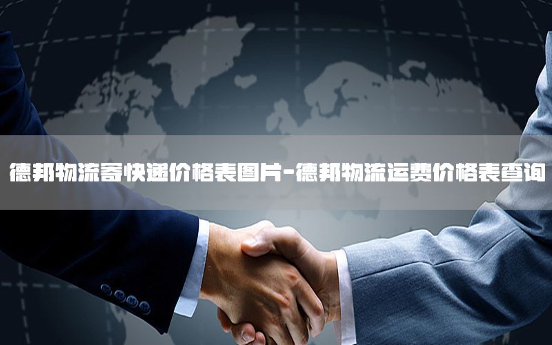 德邦物流寄快递价格表图片-德邦物流运费价格表查询