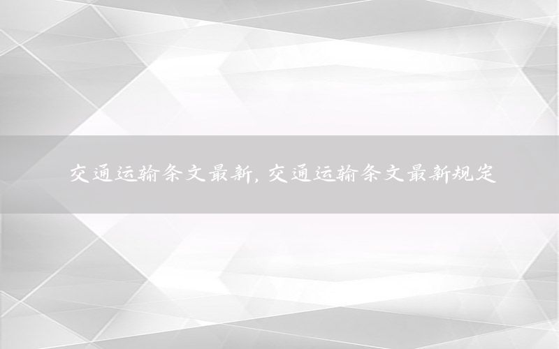 交通运输条文最新，交通运输条文最新规定