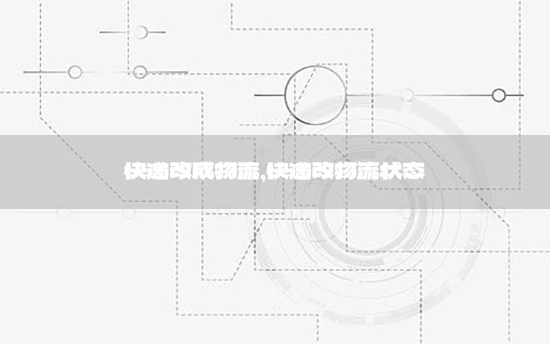 快递改成物流，快递改物流状态