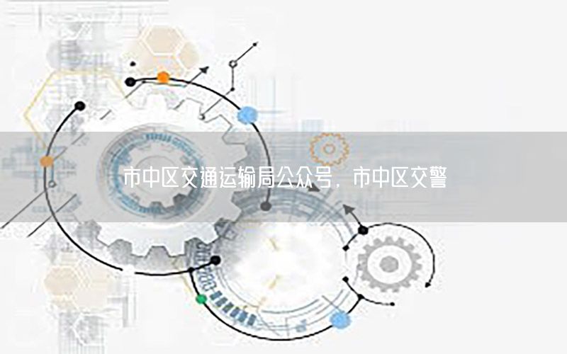 市中区交通运输局公众号，市中区交警