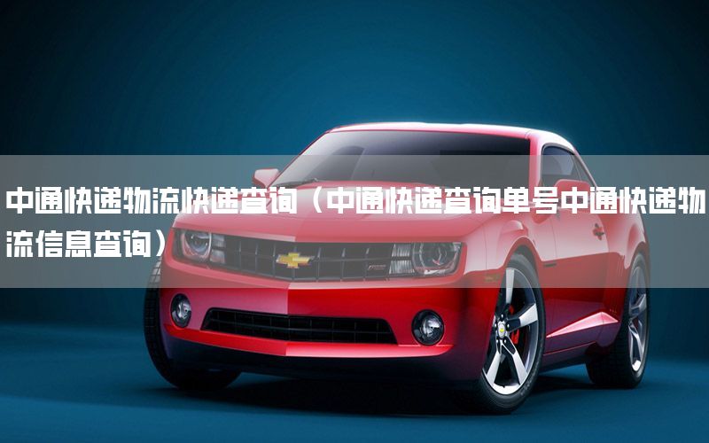 中通快递物流快递查询（中通快递查询单号中通快递物流信息查询）