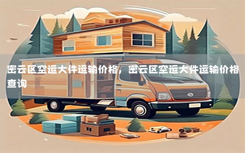 密云区空运大件运输价格，密云区空运大件运输价格查询