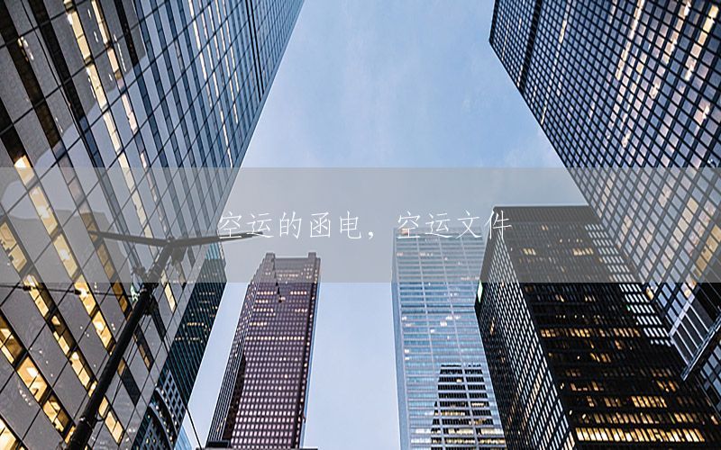 空运的函电，空运文件